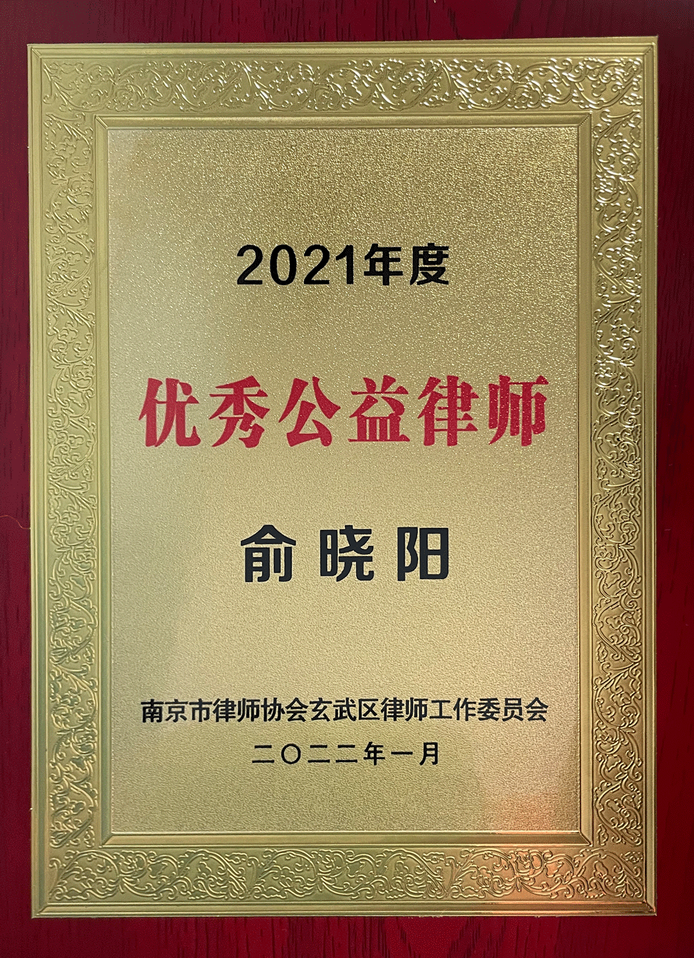 【新聞快報(bào)】俞曉陽(yáng)律師 榮獲“南京市玄武區(qū)2021年度優(yōu)秀公益律師”