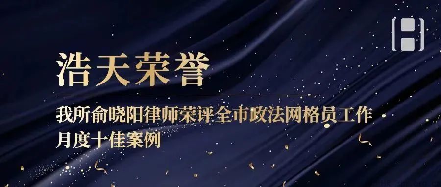 【新聞快報(bào)】俞曉陽(yáng)律師 獲評(píng)全市政法網(wǎng)格員工作月度十佳案例之一