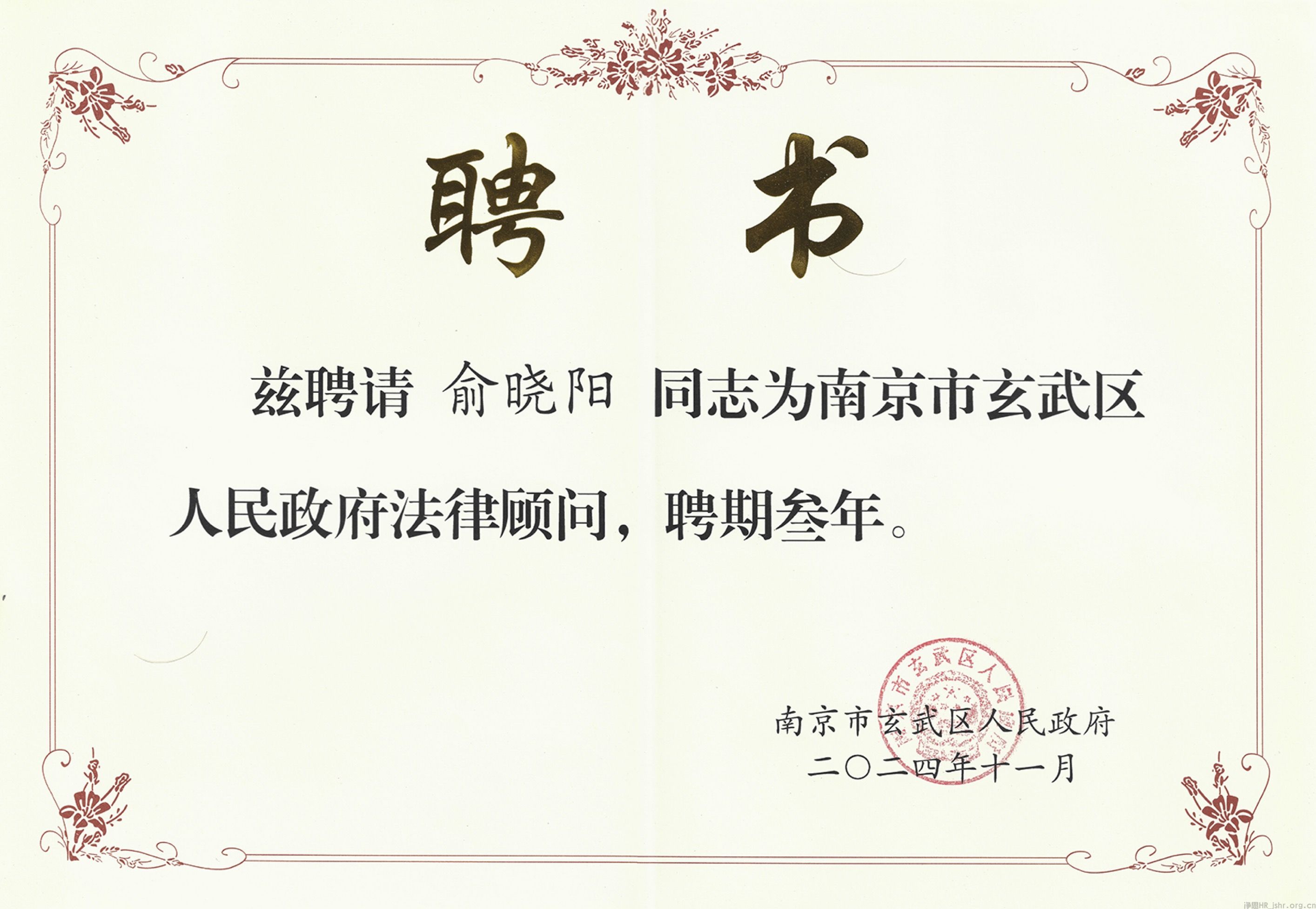 喜報(bào)｜俞曉陽(yáng)律師受聘擔(dān)任玄武區(qū)政府法律顧問(wèn)
